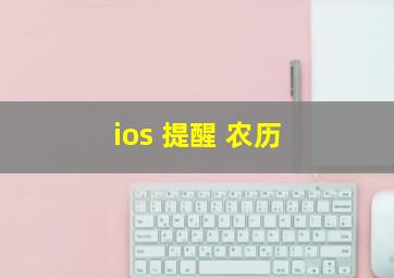 ios 提醒 农历